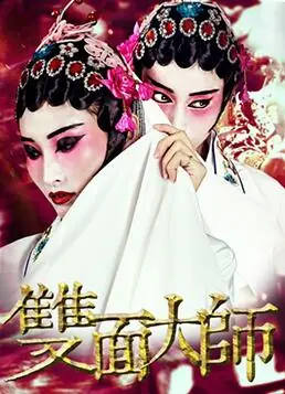 双面大师海报