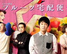 水果宅急便海报