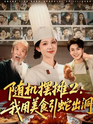 随机摆摊2:我用美食引蛇出洞海报