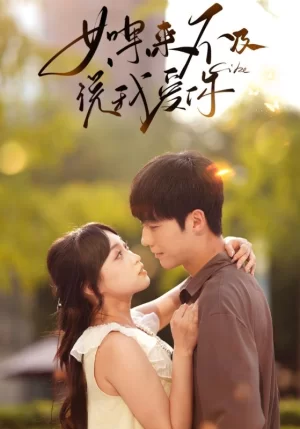 如果来不及说我爱你海报