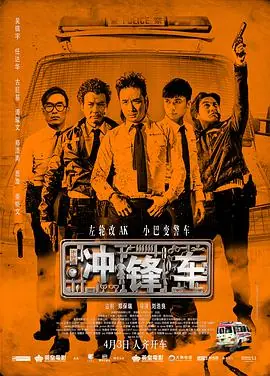 冲锋车衝鋒車(国语)海报