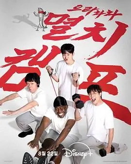 弱鸡地狱训练营海报