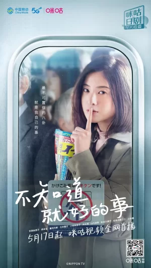 不知也无妨海报