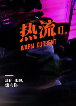 热流第二季海报