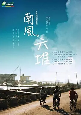 南风.六堆海报