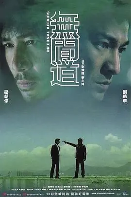 无间道(国语)海报