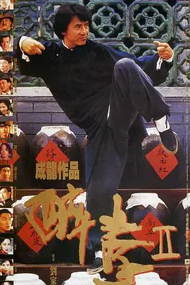 醉拳海报