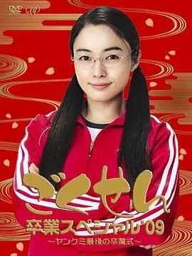 极道鲜师3毕业特别篇海报