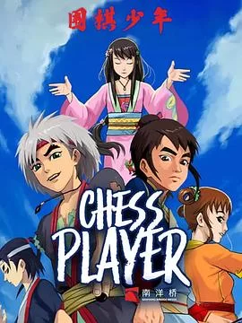 围棋少年2海报