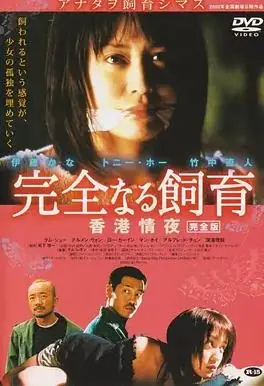 禁室培欲3:香港情夜海报