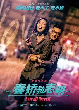 春娇救志明(粤语)海报
