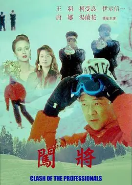 闯将闖將海报