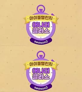 IdolChallengeAnotherClass海报