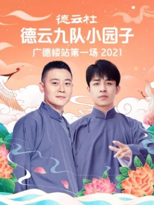 德云社德云九队小园子广德楼站第一场2021海报