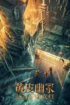 鬼吹灯之黄皮幽冢海报