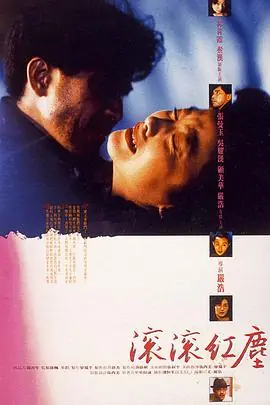 滚滚红尘(国语)海报