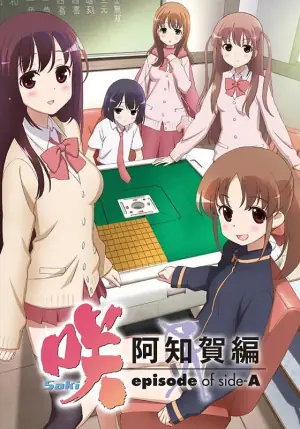 天才麻将少女:阿知贺篇海报