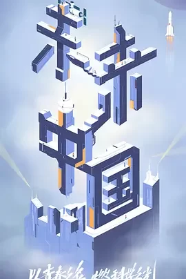 未来中国2022海报