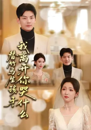 替竹马生孩子,我离开你哭什么海报