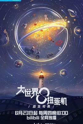 大世界扭蛋机:成长之前海报