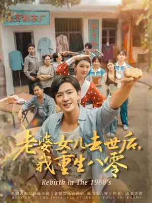 老婆女儿去世后我重生八零海报