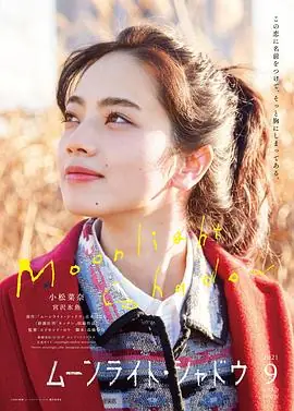 月影ムーンライト・シャドウ海报