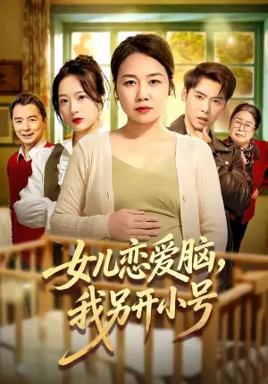 女儿恋爱脑,我另开小号海报