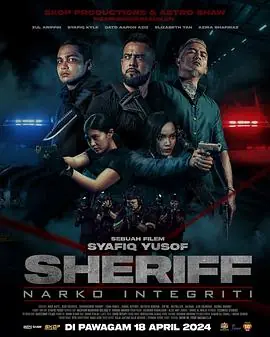 警长:廉政缉毒海报