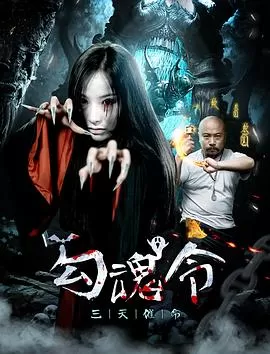 勾魂令[影视解说]海报