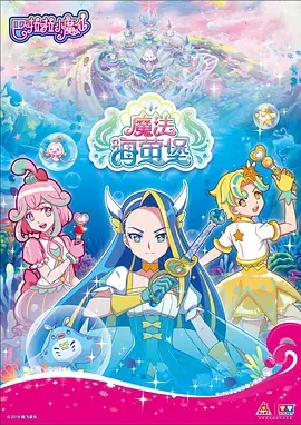 巴啦啦小魔仙之魔法海萤堡海报