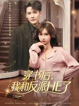 穿书后,我和反派HE了海报