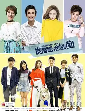 发酵吧,创业菌海报