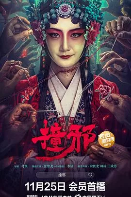 撞邪[电影解说]海报