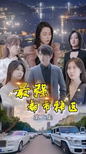 最强都市神医海报