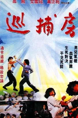 巡捕房[电影解说]海报