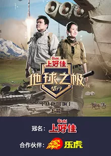 地球之极·侣行第九季海报