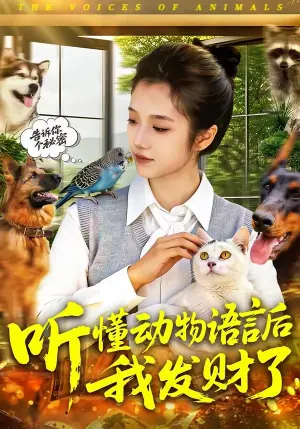 听懂动物语言后我发财了海报