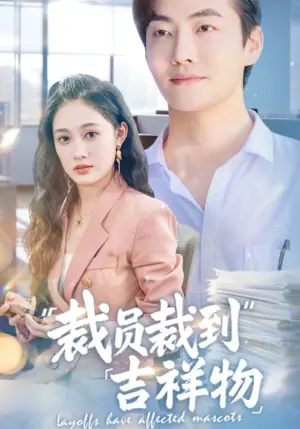 裁员裁到吉祥物海报