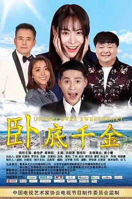 卧底千金海报