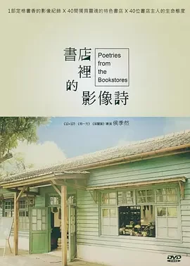 书店里的影像诗第一季海报