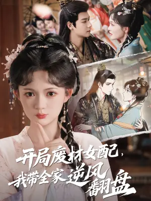 开局废材女配,我带全家逆风翻盘海报