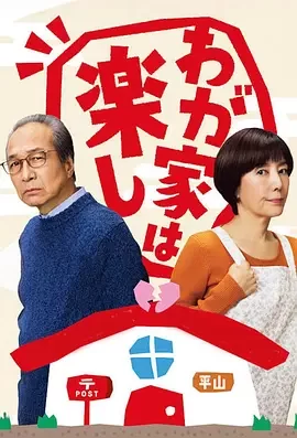 我家真快乐海报