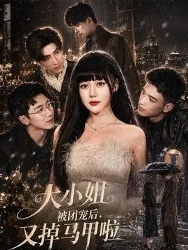 大小姐被团宠后,又掉马甲啦海报