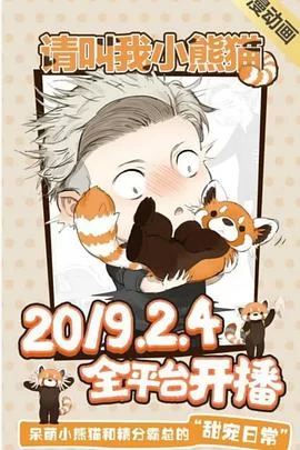 请叫我小熊猫动态漫海报