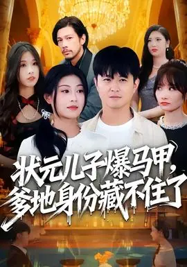 状元儿子爆马甲,爹地身份藏不住了海报