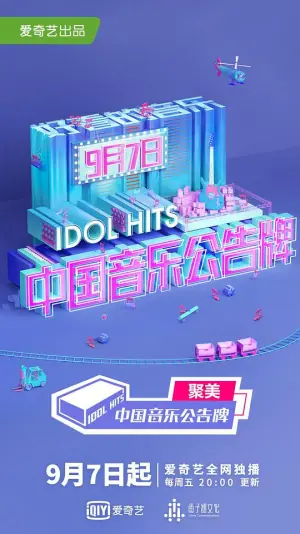 中国音乐公告牌海报