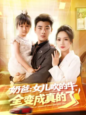 奶爸:女儿吹的牛,全变成真的了海报