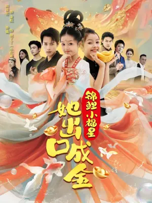 锦鲤小福星她出口成金海报