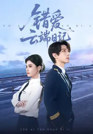 错爱云端日记海报
