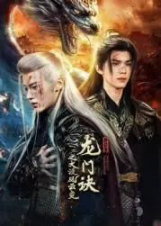 龙门诀之大漠风云变海报